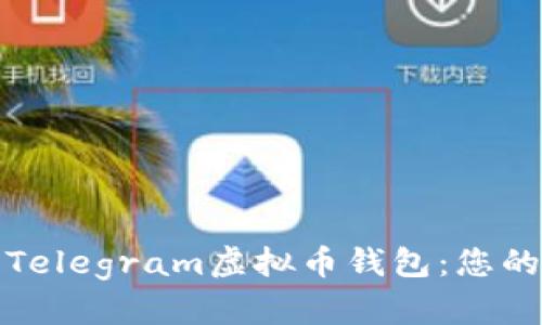打造安全便捷的Telegram虚拟币钱包：您的数字资产守护神