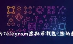 打造安全便捷的Telegram虚拟币钱包：您的数字资产