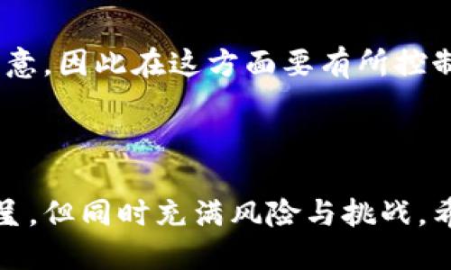 思考一个且的

tiaoti探索钱包交易中的虚拟币风控机制及其重要性/tiaoti

四个相关的关键词

钱包交易, 虚拟币, 风控机制, 安全性/guanjianci

引言：虚拟币的兴起与钱包交易的趋势

近年来，虚拟币如比特币、以太坊等的迅猛发展，吸引了越来越多的投资者和普通用户。随着这种新兴数字货币的使用越来越普遍，钱包交易也成为了人们进行虚拟币买卖的重要方式。在这样的背景下，风控机制的重要性愈发显现。

什么是虚拟币交易中的风控机制？

在钱包交易中，风控机制是指对交易风险的识别、评估和控制，目的是为了减少潜在的损失。虚拟币的价格波动较大，加上网络安全隐患，使得金融风险变得尤其复杂和多样化。良好的风控机制不仅能保护用户的资金安全，还能提高整体交易环境的稳定性。

为何需要风控机制？

首先，虚拟币交易市场的波动性极大。许多因素，比如市场情绪、政策变动、技术故障等，都能随时引发价格大幅波动。比如，某一天比特币价格突然暴涨，那可能吸引了许多投资者迅速入场；而另一天下跌则可能让用户心慌意乱，急于出手。

其次，虚拟币的去中心化特点让监管变得极为困难。与传统金融市场相比，虚拟币市场缺乏统一的监管框架，很多交易平台并不需要遵循严格的法律法规，这使得资金安全风险大幅上升，因此需要通过更完善的风控机制来维护平台的健康运营。

钱包交易中的风控措施

在钱包交易平台中，通常会采取多种风控措施来保障用户资金安全。例如：身份验证、双重认证、交易监控、用户行为分析等。

1. **身份验证**：用户在进行交易前，需要提供身份信息以及相关文件，确保其身份真实可靠。这样的措施能有效避免诈骗行为。

2. **双重认证**：除了密码外，进行交易时还需输入手机收到的验证码，增加安全层级。这个步骤对于大额交易尤其重要，可以有效降低盗号风险。

3. **交易监控**：交易平台常常利用大数据分析来监控异常交易行为。例如，突然的大额交易或频繁的小额交易都可能被标记并需要进一步核实，从而防止洗钱和其他违法行为。

4. **用户行为分析**：通过对用户日常交易习惯的分析，如果发现用户的行为模式发生异常，系统将自动触发警报，以便及时防范潜在风险。

用户在选择钱包交易平台时该注意什么？

用户在选择钱包交易平台时，首先要关注平台的安全性和信誉度。市面上有很多平台，但并不是所有的平台都有强大的风控措施。调查平台的历史表现、用户评价和是否获得监管机构的批准等信息，能为用户提供有效的参考。

其次，用户应了解平台的保险机制。好的钱包交易平台会为用户的资金提供一定的保障，比如在平台遭遇黑客攻击或其他意外情况时，能为用户提供赔偿。

另外，用户也要保持警惕，定期更新自己的密码，避免在不安全的网络环境下进行交易。时刻保持对自身安全负责的态度，是降低虚拟币交易风险的一个基本要求。

总结：钱包交易亦需风控意识

在虚拟币的交易过程中，风控不仅是交易平台的责任，也应当是每一个参与者的自我保护意识。随着市场的日益成熟，希望能够有更多更完善的风控措施来保护用户资金安全。

相关问题分析

h4问题1：如何判断一个虚拟币钱包的安全性？/h4

判断虚拟币钱包的安全性需要从多个角度入手。

首先，选择声誉好的钱包非常重要。可以查看用户评价、在线论坛的讨论以及专业评测网站的推荐。同时，一定要注意平台是否提供多重安全措施，如双重认证、Cold Wallet存储等。

其次，透明度也是一个重要的考量因素。一个好的钱包服务应该在官网上充分列出其安全策略、如何处理用户数据以及如何应对黑客攻击的应急预案。

最后，多了解钱包的支持情况和法律合规性。选择一个合规性强、受监管的钱包服务，能在一定程度上降低资产风险。

h4问题2：如果在钱包交易中遭遇风控措施，应该如何应对？/h4

在钱包交易中，若遇到风控措施触发，用户首先保持冷静。一般来说，风控措施是为了保护用户资产，及时反应是有必要的。

首先，根据平台的提示操作，如确认身份或者输入验证码等。大多数情况下，这类措施是临时的，不会造成资产损失。

如果情况比较复杂，比如资金被冻结等，可以尝试联系平台客服进行申诉，了解具体原因，并依据相关政策、规定进行处理。

为了减少将来的麻烦，用户可以提前熟悉平台的风控规定，了解何种行为可能引发风控，尽量避免。比方说，如果频繁地进行大额交易，可能会引起平台的注意，因此在这方面要有所控制。

成为理智的虚拟币用户

总体而言，无论是选择虚拟币钱包交易还是在其他金融市场上进行投资，用户都要不断增强风险意识，保持警惕，并学习相关安全知识。虚拟币世界精彩纷呈，但同时充满风险与挑战。希望每位用户都能以一颗清醒的心，智慧而理性地面对这个未知而广阔的新领域，选择安全的设备和途径，让虚拟币真正服务于我们的生活，创造更多可能。