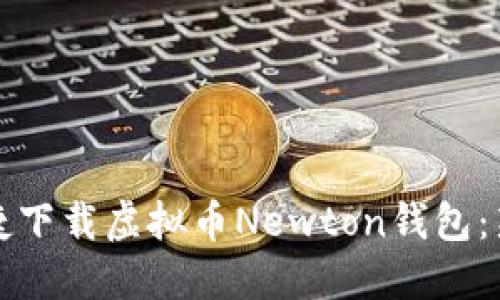 如何安全快捷下载虚拟币Newton钱包：新手必看指南