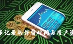 Tokenim钱包转币记录的保留时间与用户资金安全密