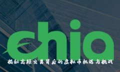 揭秘高频交易背后的虚拟币机遇与挑战