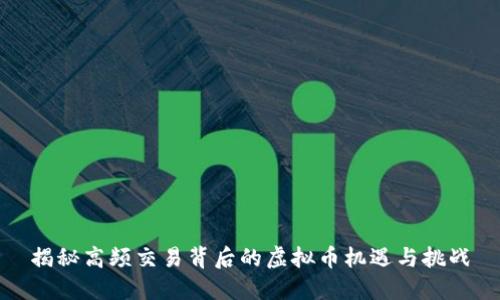 揭秘高频交易背后的虚拟币机遇与挑战