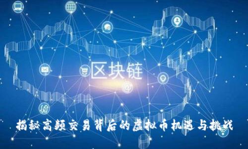 揭秘高频交易背后的虚拟币机遇与挑战
