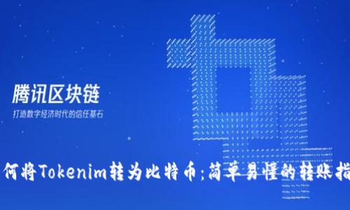 如何将Tokenim转为比特币：简单易懂的转账指南