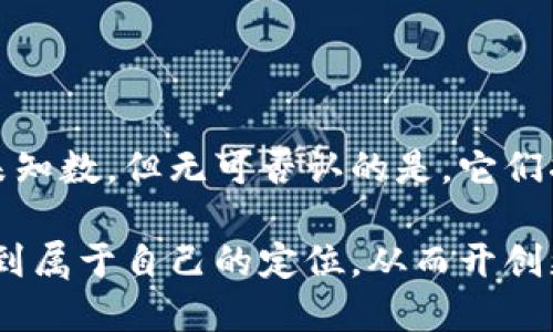   深度解析虚拟币发展历程与未来趋势: 理解加密货币的世界 / 

 guanjianci 虚拟币, 加密货币, 区块链, 投资机会 /guanjianci 

### 引言

在当今这个数字化的时代，虚拟币已经成为一个热议的话题。不少人对虚拟币充满期待，认为它们可能代表了未来的货币形态。然而，另一方面，关于虚拟币的看法也有各自的分歧，有人沉迷于其投资机会，也有人对其安全性和合法性表示疑虑。在这一背景下，虚拟币的概念、发展历程与未来趋势值得我们深入剖析。

### 虚拟币的起源与发展

虚拟币的历史可以追溯到2008年。当时，一位使用化名中本聪的程序员在一个密码学邮件列表中发布了一篇名为《比特币：一种点对点的电子现金系统》的白皮书。这篇白皮书描述了一种基于区块链技术的数字货币——比特币。这一概念吸引了许多程序员和投资者的关注，随后，比特币于2009年正式问世。

比特币的成功不仅创造了亿万富翁，也催生了整个加密货币市场的崛起。紧随其后的以太坊、莱特币等数量日益增多，进一步改变了我们对货币的认知。虚拟币不仅是数字资产，它们也借助技术打破了传统金融体系的枷锁，为去中心化的经济模式提供了可能性。

### 虚拟币的基本概念

什么是虚拟币？

虚拟币是一种以数字形式存在的货币，不依赖于实体货币的中央银行进行发行。它们利用加密技术确保交易的安全与匿名性。最常见的虚拟币是比特币，但在市场上还有成千上万种其他虚拟币，它们的功能和价值各不相同。

虚拟币与法定货币的区别

虚拟币与传统法定货币有着本质上的区别。传统法定货币是由国家发行的，并受到政府的监管，而虚拟币则是去中心化的，通常由全球用户共同维护。这意味着虚拟币的价值不依赖于某个国家的经济状况，而是由市场供需关系决定。

### 虚拟币的主要类型

比特币

比特币是虚拟币的先锋，它的出现引发了整个加密货币的革命。比特币基于区块链技术，具有去中心化、不可篡改等特点。这种货币的总量被限制在2100万枚，增加的速度递减，因此它被视为“电子黄金”。

以太坊

以太坊不仅是一种虚拟币，它还为开发者提供了一个创建智能合约的平台。这种灵活性使得以太坊在各种应用中得以广泛使用，例如去中心化金融（DeFi）和不可替代代币（NFT）。

稳定币

为了弥补虚拟币价格波动大的缺陷，稳定币应运而生。稳定币的价值通常与美元或其他法定货币挂钩，使其在使用时更为稳定。它们在交易和投资中都是一个不错的选择。

### 投资虚拟币的机遇与风险

投资机会

虚拟币投资为普通投资者提供了较高的收益机会。许多早期投资者通过买入比特币等虚拟币而实现了巨额回报。此外，随着DeFi等新兴领域的发展，许多投资者识别到了新的机会。通过流动性挖矿、借贷等方式，投资者可以获得不错的收益。

潜在风险

然而，虚拟币投资并非没有风险。市场波动剧烈，投资者可能面临巨额亏损。同时，虚拟币的合法性、监管政策的不确定性也为投资者带来了风险。此外，网络攻击和诈骗事件频频发生，提醒我们要保持警惕。

### 虚拟币对社会经济的影响

如何改变金融体系？

虚拟币通过去中心化的特性，对传统金融体系提出了挑战。许多人认为，虚拟币可以重新定义货币的本质。它们在减少交易成本、提升交易效率等方面表现出色，同时还能为没有银行账户的人提供金融服务。

对全球经济的影响

虚拟币的兴起不仅仅是金融领域的变化，还逐渐渗透到全球经济的各个角落。比如，某些国家正考虑推出数字货币以应对虚拟币的竞争，同时也提升自身货币的国际影响力。这种转变在几年前是难以想象的，如今却成为了现实！

### 未来的虚拟币趋势

技术创新

随着技术的进步，虚拟币也在不断演化。目前，区块链技术的应用正在扩展到各个行业，从供应链管理到医疗健康，虚拟币的生态系统正在广泛发展。我们可以预见，随着技术的不断创新，虚拟币将会不断迎来新的机遇。

监管与合规

各国的政府对虚拟币的监管政策也在不断完善。随着市场的成熟，合规性将成为未来虚拟币发展的重要方向。这不仅能为投资者提供保护，也使得虚拟币行业更具可持续性。

### 常见问题

1. 虚拟币的未来会怎样？

虚拟币的未来充满了不确定性，但同时也蕴含着巨大的潜力。随着全球金融体系的不断演变，虚拟币可能会成为主流的投资和交易媒介。技术的突破，以及监管环境的逐步明朗，为虚拟币的广泛应用创造了条件。尽管市场仍然波动剧烈，但可以预见的是，虚拟币将继续存在，并逐渐走入我们的日常生活。

2. 如何选择合适的虚拟币投资？

选择合适的虚拟币投资需要进行充分的调研和分析。投资者应该关注虚拟币背后的技术、应用场景以及团队。在目前市场中，像比特币和以太坊这样的主流虚拟币相对比较稳健，而一些较小的项目可能潜在风险较大。此外，不要把所有资金都投入到单一的虚拟币，合理分散投资可以降低风险。

### 结论

虚拟币与传统金融的冲突与融合，已经成为当今社会不可逆转的趋势。它们不仅是投资工具，更是推动社会变革的力量。虽然虚拟币的未来仍是未知数，但无可否认的是，它们将以某种方式继续影响着我们的生活。无论是作为投资者还是普通用户，理解和掌握虚拟币的相关知识，都是我们拥抱未来数字经济的重要一步。

随着这个领域的发展，持续关注虚拟币的变化、把握技术创新的脉搏，将成为每一个参与者的必修课。希望每一个读者都能在这场金融革命中，找到属于自己的定位，从而开创更美好的未来！