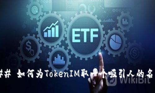 ### 如何为TokenIM取一个吸引人的名字？