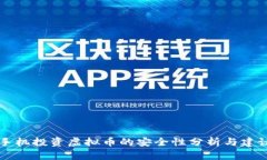 手机投资虚拟币的安全性分析与建议