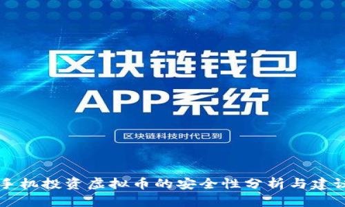 手机投资虚拟币的安全性分析与建议