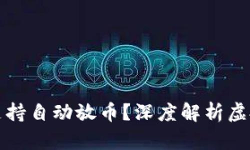 虚拟货币是否都支持自动放币？深度解析虚拟货币的运作机制