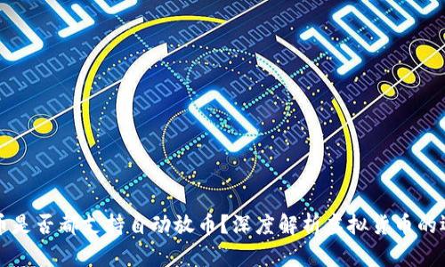虚拟货币是否都支持自动放币？深度解析虚拟货币的运作机制