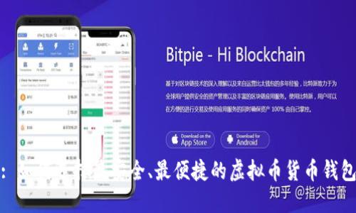 : 如何选择最安全、最便捷的虚拟币货币钱包