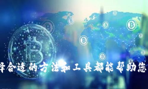 要选择“mixin”和“tokenim”哪个更好，我们需要深入探讨这两个概念的特点、优势、适用场景等。为了帮助您理解，我们提供一个综合性的分析。

关于mixin和tokenim的背景

首先，我们需要了解mixin和tokenim各自的定义和用途。br
- **Mixin** 是一种编程概念，用于在面向对象编程中实现代码复用。通过mixin，开发者可以将多个类的功能组合在一起，形成新的类，能够有效地增强代码的灵活性和可维护性。该技术在现代编程语言，如Python和JavaScript中非常受欢迎，因为它允许我们避免多重继承的问题。br
- **Tokenim** 通常指的是一种工作流程应用模型，用于管理和分发某种形式的代币（例如电商平台的积分、虚拟货币等）。tokenim可以帮助平台简化用户的交互过程，提高用户的参与度和忠诚度。

Mixin的优势与应用

Mixin作为一种代码复用方式，给开发者带来了很多便利。首先，它避免了传统层次结构中的复杂性。通过使用mixin，开发者可以随时选择所需的功能，而不必从根本上改变类的结构。

其次，mixin使得代码更加可读和易于维护。由于功能模块被明确划分，开发者在回顾或修改代码时，可以轻松理清逻辑关系。

此外，mixin的灵活性使得团队能够更快地开发新功能，共享和重复使用代码，从而缩短开发周期，降低人力成本。

Tokenim的优势与应用

Tokenim作为服务型平台解决方案，能够为用户提供更好的互动体验。例如，在电商平台中，使用tokenim可以鼓励消费者通过积极参与（如评论、分享等）来获得积分，从而提升用户的参与感和购买意愿。

tokenim的另一个优点是增强了平台的黏性，用户会因为能够及时获得奖励而更愿意回访，从而推动销量和客户满意度。此外，通过数据分析，平台可以根据用户的行为和偏好实现更加个性化的服务。

总结：哪个更好？

最后要回答的问题是“那么mixin和tokenim究竟哪个更好呢？”其实这个问题没有一个绝对的答案。它们各有千秋，适合不同的场景和需求。

如若您是一名开发者，追求代码复用和简化结构，mixin无疑是一个理想的选择；若您是电商平台的运营者，tokenim则更能帮助您提升用户互动和体验。因此，在选择时，需要根据特定的需求和目标来判断。

相关问题

在深度探讨完mixin和tokenim之后，下面我们来思考和解决两个相关问题。

问题一：什么时候使用mixin比使用继承更合适？

这个问题的答案往往与项目的复杂度及可维护性有关。当项目越来越复杂时，使用多重继承可能会导致混乱和难以管理。而mixin提供了一种“组合”方法，可以将相关功能独立开来，便于日后的维护和扩展。

问题二：如何有效实施tokenim策略以提高用户参与度？

有效实施tokenim策略，需要遵循以下几点：
1. **明确的目标**：首先，平台需要明确引入tokenim的目的，是为了提高用户留存还是增加销量。
2. **简化流程**：用户参与时的步骤应尽量简单明了，减少背景知识的需求。
3. **及时反馈**：用户在参与后，应该及时得到反馈，这样可以增强他们的满足感。
4. **数据分析**：通过对用户行为的分析，调整tokenim的策略，以便提供更个性化的服务。

通过以上的分析和探讨，希望可以帮助您更好地理解mixin和tokenim的优劣，助您做出明智的选择。无论您的目标是什么，选择合适的方法和工具都能帮助您实现成功！