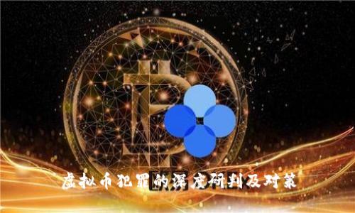 虚拟币犯罪的深度研判及对策