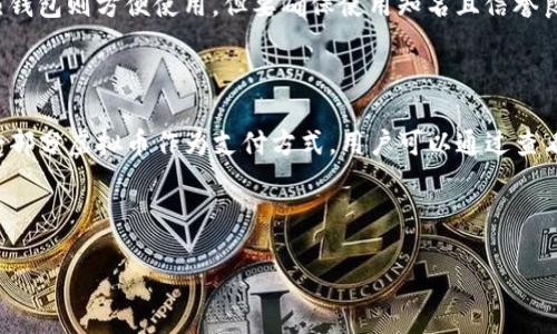支持虚拟币购物是合法吗？

近年来，随着虚拟货币如比特币、以太坊等的兴起，越来越多的人开始关注和探索用这些数字资产进行购物的可能性。在这个过程中，许多消费者和商家都在问一个重要的问题：支持虚拟币购物合法吗？

首先，我们需要明确“虚拟币”这一概念。虚拟币，或称加密货币，是一种通过加密技术生成的数字货币，用于在线交易和投资。最著名的虚拟币无疑是比特币，但市场上还有许多其他种类的加密货币。由于其去中心化的特性，虚拟币在全球范围内的交易变得更加便捷与匿名，从而吸引了大量的用户。

各国对虚拟币的法律规定

在不同的国家和地区，虚拟币的法律地位和监管政策差异很大。有些国家大力支持虚拟币的发展，允许商家接受虚拟币作为支付方式；而另一些国家则对此采取严格的限制甚至禁止。具体来说：

ul
    listrong美国：/strong美国对虚拟币的监管相对宽松，各州的法律法规不尽相同，但总体上认可虚拟币作为商品和服务的支付手段。/li
    listrong中国：/strong中国政府对于虚拟币持谨慎态度，禁止 ICO（首次代币发行）及虚拟货币交易，但对于个人持有虚拟币并不限制。/li
    listrong日本：/strong日本是一个允许虚拟币合法流通的国家，2017年通过法律承认比特币为合法支付工具。/li
    listrong欧洲：/strong许多欧盟国家对虚拟币持开放态度，但各国的具体监管政策有所不同。/li
/ul

为什么选择虚拟币购物？

许多人之所以选择使用虚拟币进行购物，主要是基于以下几点原因：

ul
    listrong匿名性：/strong虚拟币交易通常不需要提供个人身份证明，保护用户隐私。/li
    listrong全球性：/strong无论你身在何处，只要有互联网连接，就可以使用虚拟币进行交易，打破了地理限制。/li
    listrong快速交易：/strong虚拟币的交易通常比传统银行转账更为迅速，有时即刻到账。/li
    listrong投资潜力：/strong许多人将虚拟币视为一种投资工具，购物时也能利用投资收益。/li
/ul

支持虚拟币购物的风险

尽管虚拟币购物有诸多优势，但也伴随着不少风险：

ul
    listrong价格波动：/strong虚拟币的市场价格波动极大，购物时可能会导致损失。/li
    listrong安全问题：/strong虚拟币交易容易受到黑客攻击，用户需谨慎保管自己的钱包信息。/li
    listrong法律问题：/strong某些地区对虚拟币的法律监管并不明确，可能面临法律风险。/li
/ul

总结

总体来说，是否支持虚拟币购物合法与否，取决于每个国家的法律法规。在合法性得到保障的地方，虚拟币购物为消费者提供了一个新的支付选择。但同时，用户在选择虚拟币购物时也需要仔细考虑潜在的风险与利弊。

常见问题

h4问题一：我该如何选择安全的虚拟币钱包？/h4

选择一个安全的虚拟币钱包是保护你的资产的首要步骤。常见的虚拟币钱包有三种类型：冷钱包（离线存储）、热钱包（在线存储）和纸钱包。冷钱包虽然不方便，但安全性高，可以防止黑客攻击；热钱包则方便使用，但要确保使用知名且信誉良好的平台。同时，为了最大限度地降低风险，可以考虑使用两种钱包结合的方式，存储一部分资金在冷钱包，日常交易所需的资金放在热钱包。同时，定期备份你的钱包以及使用强密码也很重要。

h4问题二：我可以在哪里使用虚拟币购物？/h4

随着越来越多的商家和平台开始接受虚拟币，购物的选择日益增多。许多在线商店、电子商务平台以及一些实体店都开始支持虚拟币支付。同时，一些全球知名的公司，如微软和特斯拉等，也接受部分虚拟币作为支付方式。用户可以通过查看相关商家的网站或直接联系商家了解其支付方式是否支持虚拟币。此外，一些平台提供虚拟币支付的兑换服务，允许用户将虚拟币转换成交易货币进行消费。

总的来说，虚拟币购物是一个新兴的领域，未来的发展潜力巨大。在选择使用虚拟币购物之前，了解相关的法律和市场趋势，以及自己可能面临的风险和挑战，是十分重要的。 

支持虚拟币购物的合法性与安全性探讨