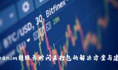 Tokenim转账长时间未打包的解决方案与建议
