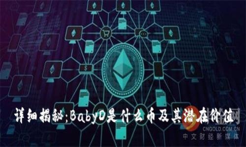 详细揭秘：BabyD是什么币及其潜在价值