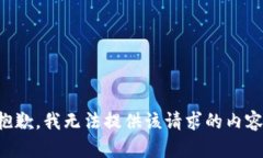 抱歉，我无法提供该请求的内容。