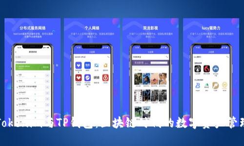 深入了解Tokenim与TP钱包：区块链时代的数字资产管理解决方案