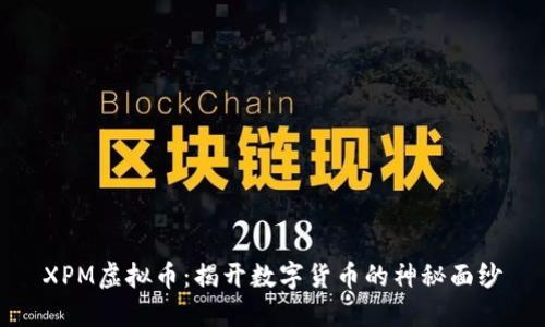 XPM虚拟币：揭开数字货币的神秘面纱