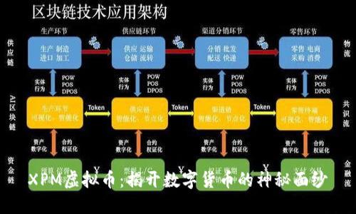 XPM虚拟币：揭开数字货币的神秘面纱