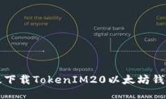 优质如何安全高效下载TokenIM20以太坊钱包与使用