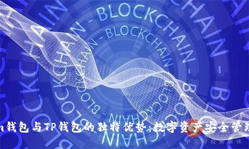 探索Tokenim钱包与TP钱包的独特优势：数字资产安全管理的最佳选择