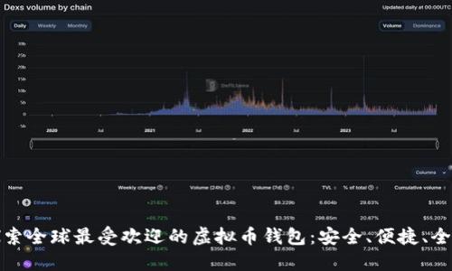 探索全球最受欢迎的虚拟币钱包：安全、便捷、全面