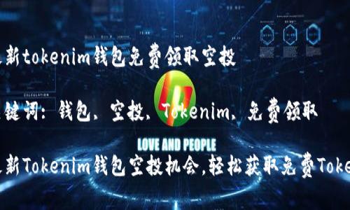 最新tokenim钱包免费领取空投

关键词: 钱包, 空投, Tokenim, 免费领取

最新Tokenim钱包空投机会，轻松获取免费Token