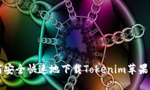 如何安全快速地下载Tokenim苹果应用