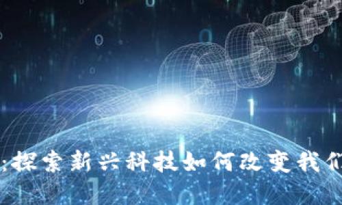 点掌虚拟币：探索新兴科技如何改变我们的财务未来