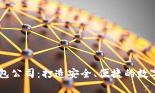 广州虚拟币钱包公司：打造安全、便捷的数字货币管理平台