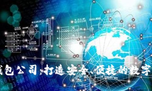 广州虚拟币钱包公司：打造安全、便捷的数字货币管理平台