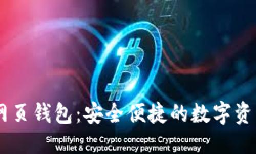 思考一个且的

### 探索IM网页钱包：安全便捷的数字资产管理解决方案