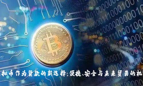虚拟币作为货款的新选择：便捷、安全与未来贸易的机遇