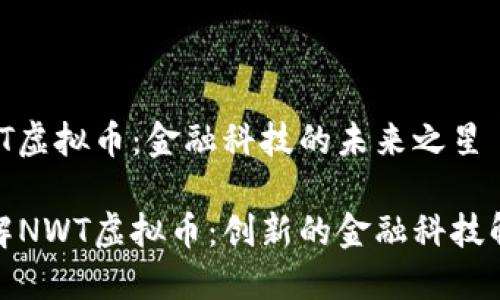 探索NWT虚拟币：金融科技的未来之星

深入了解NWT虚拟币：创新的金融科技解决方案