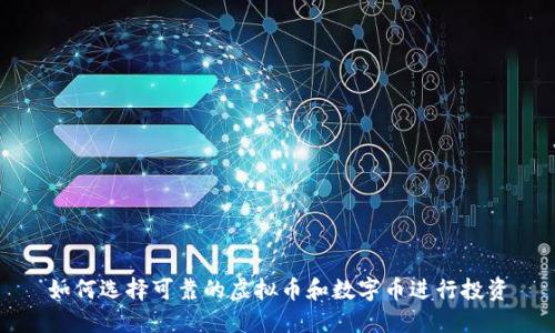如何选择可靠的虚拟币和数字币进行投资