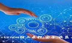 深入了解Tokenim链上质押：安全、收益与未来发展