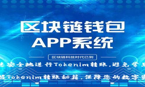 如何快速安全地进行Tokenim转账，避免常见问题

轻松掌握Tokenim转账秘籍，保障您的数字资产安全