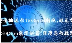 如何快速安全地进行Tokenim转账，避免常见问题轻