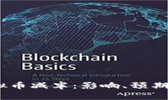 2024年虚拟币减半：影响、预期与投资机遇