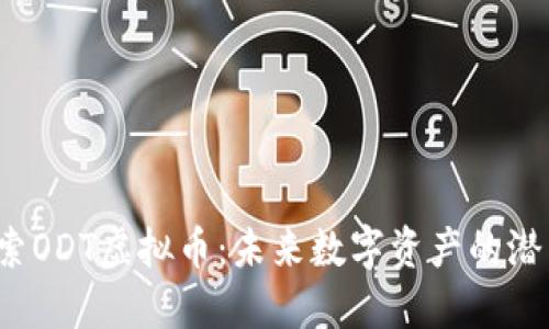  深入探索ODT虚拟币：未来数字资产的潜力与挑战