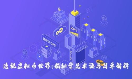 透视虚拟币世界：揭秘常见术语与简单解释