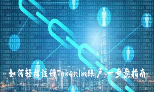 如何轻松注册Tokenim账户：一步步指南