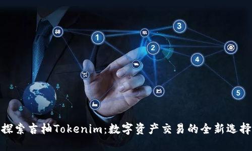 探索吉柚Tokenim：数字资产交易的全新选择