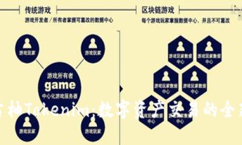 探索吉柚Tokenim：数字资产交易的全新选择