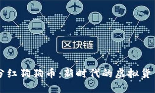 了解分红狗狗币：新时代的虚拟货币选择
