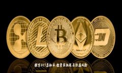 探索XCT虚拟币：投资新机遇与潜在风险