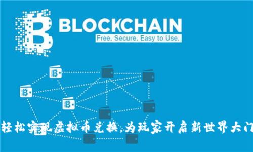 轻松实现虚拟币兑换，为玩家开启新世界大门