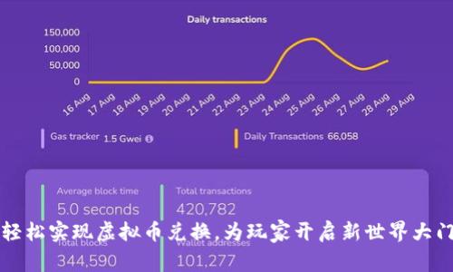 轻松实现虚拟币兑换，为玩家开启新世界大门
